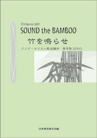 CCA Hymnal 2000: Sound the BAMBOO |点