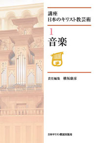 横坂康彦 音楽学 音楽評論 著書 現代日本のキリスト教芸術 第１巻 音楽