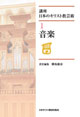 現代日本のキリスト教芸術　第１巻　音楽